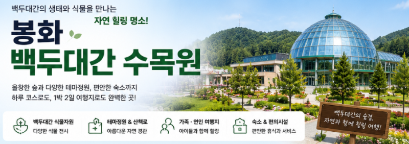 봉화 백두대간 수목원 숙소 숙박 맛집 예약 입장료까지 총정리