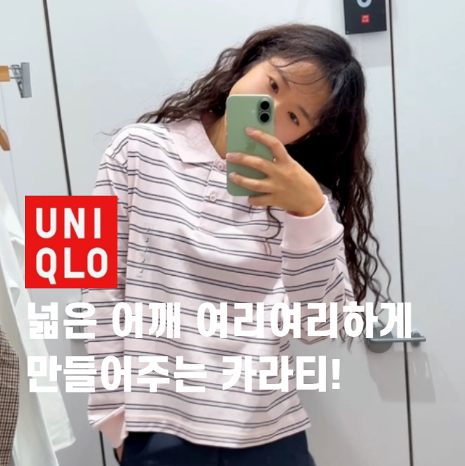 어깨 넓은 여자도 괜찮을까? 유니클로 스트라이프 폴로 카라티 M 사이즈 실착
