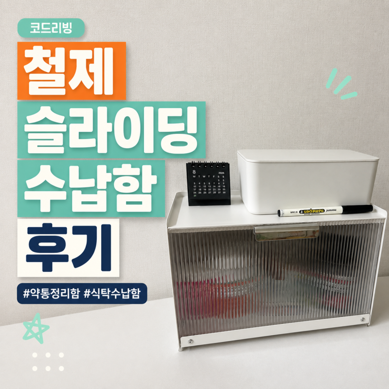 식탁 위 약통 보관함으로 구매한 코드리빙 철제 슬라이딩 후기