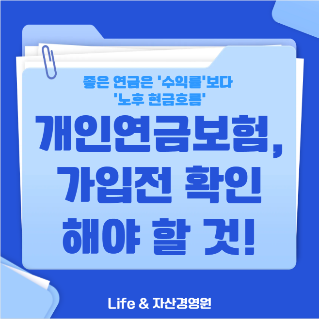 개인연금보험, 가입 전에 무엇을 확인해야 할까? (퇴직연금 #15)