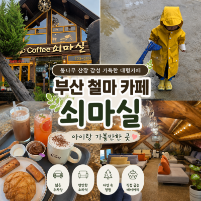 [기장커피맛집] 부산 철마 쇠마실, 통나무 산장 감성 가득한 아이랑 가기 좋은 대형카페