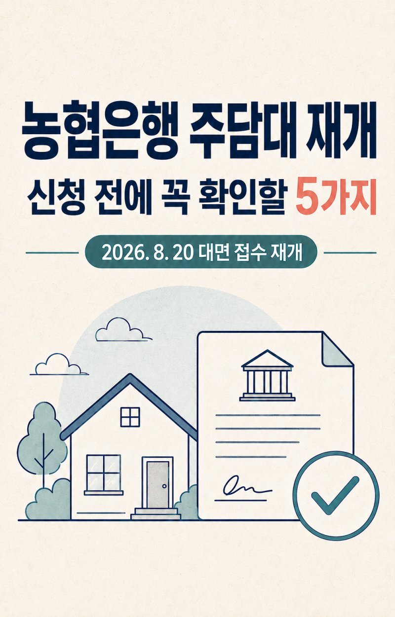 농협은행 주택담보대출 재개, 바로 신청해도 될까? 실수요자가 꼭 확인할 5가지