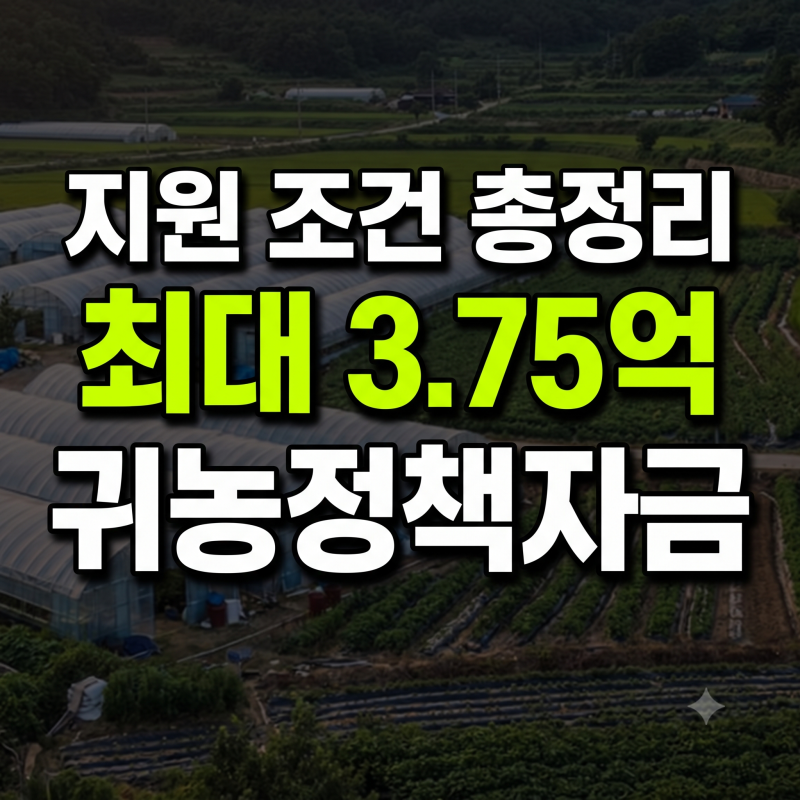 귀농 창업자금 3억 원 지원 대상과 주택구입자금 신청 자격 완벽 정리