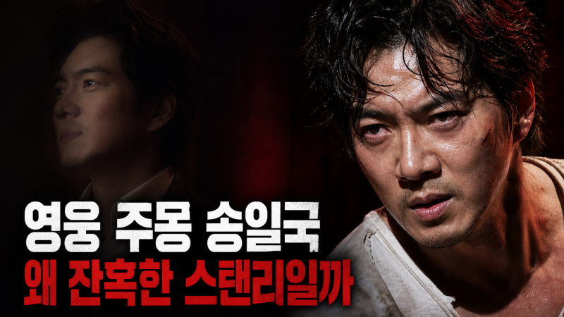 송일국 욕망이라는 이름의 전차 스탠리 도전, 기존 이미지 왜 깨려 하나
