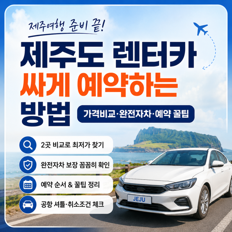제주도 렌터카 싸게 예약하는 방법! 가격비교·완전자차·예약 꿀팁