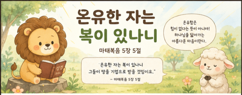 오늘의 성경 말씀 큐티(QT) - 마태복음 5장 5절 뜻과 묵상 | 온유한 자는 왜 복이 있을까요?