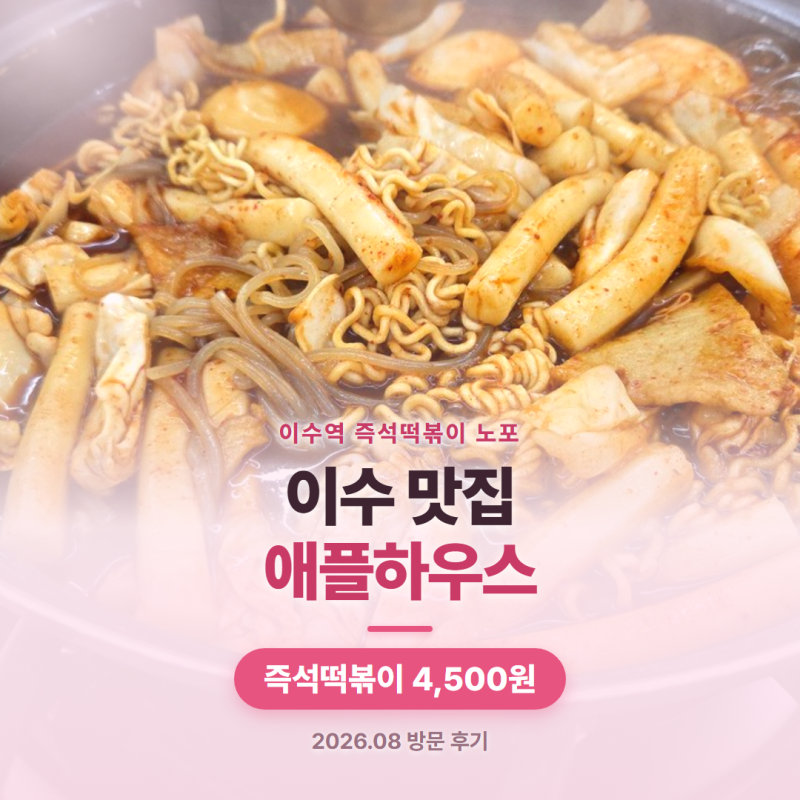[이수/사당] 이수 맛집 애플하우스 즉석떡볶이 방문 후기 @202608