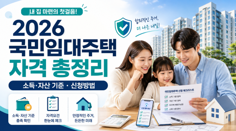 2026 국민임대주택 자격 소득 자산 기준 및 신청방법 총정리