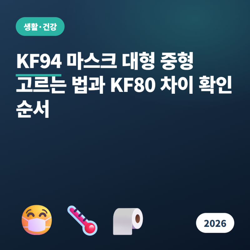 KF94 마스크 대형 중형 어떤 걸 사야 하나 — 유통기한 지난 건 써도 되나