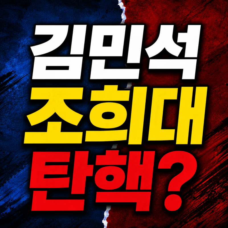 김민석 조희대 탄핵? 사퇴 요구부터 민주당·국민의힘 입장 정리