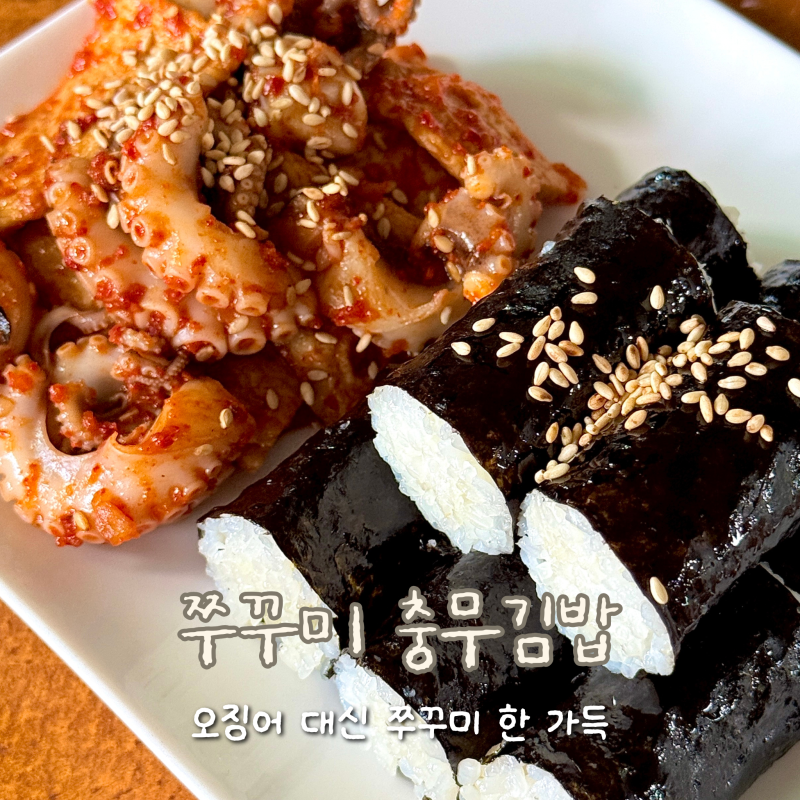 [레시피] 충무김밥: 오징어 대신 쭈꾸미로 6인분 만드는 법