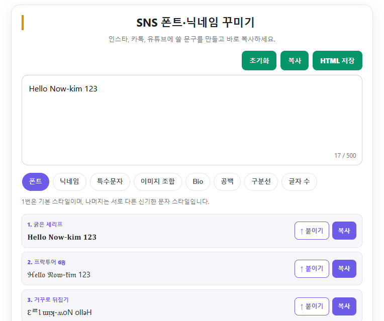 SNS 폰트·닉네임 꾸미기｜인스타·카톡·유튜브 특수문자·Bio 만들기
