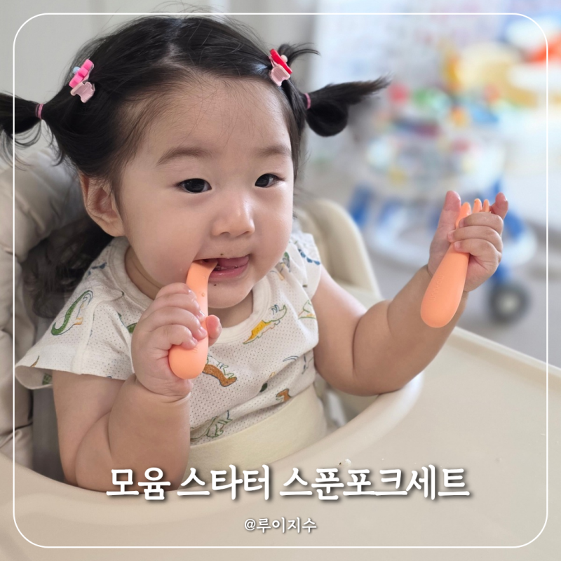 첫 자기주도이유식 준비물 모윰 스타터 스푼포크 세트 아기 추천