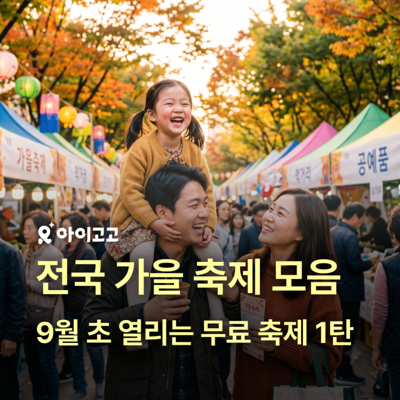 【全國秋季慶典合集】第一彈：適合與孩子一同前往的9月初免費慶典合集