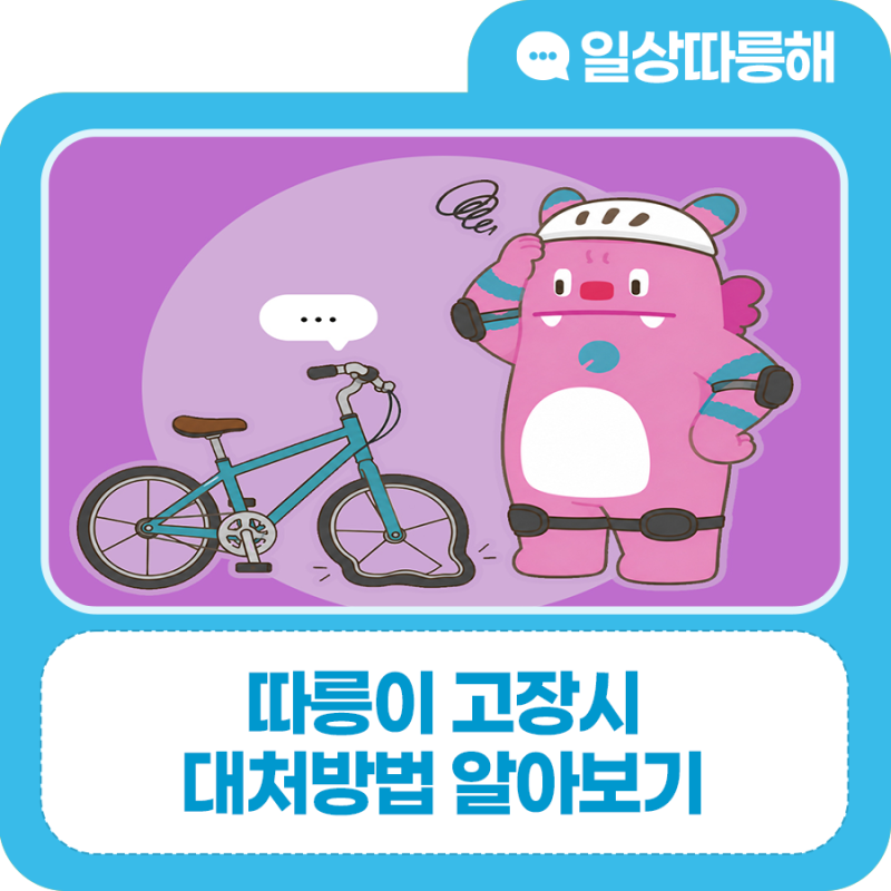 따릉이 고장시 대처방법 알아보기! (ft. 대여소 방문, 고객센터 문의, 어플 고장신고 등)