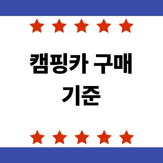 캠핑카 구매 기준, 가격보다 먼저 확인해야 할 것은?