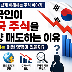 외국인이 한국 주식을 대량 매도하는 이유｜주가에는 어떤 영향이 있을까?