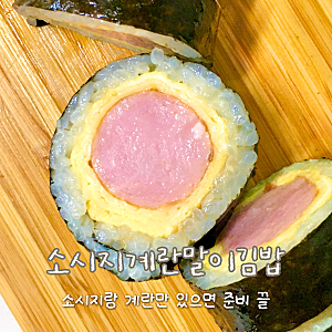 [레시피]소시지계란말이김밥: 재료 2가지로 초간단 김밥 만드는법