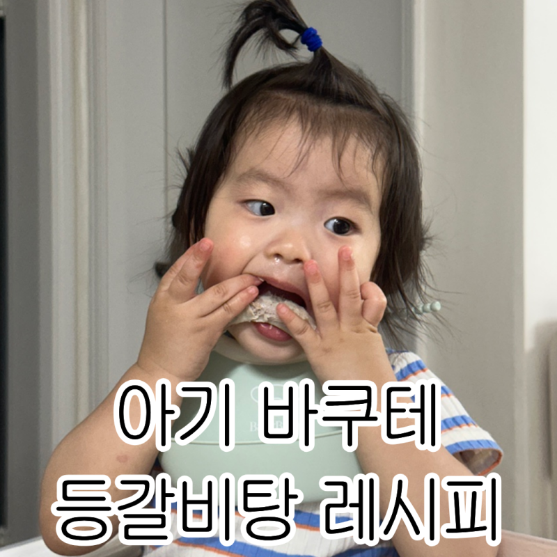 아기 바쿠테 만들기｜부드러워서 아기가 잘 먹는 등갈비탕 레시피