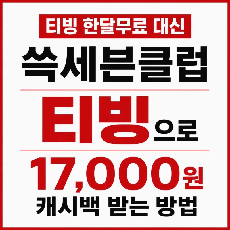 티빙 한달무료 대신 쓱세븐클럽 티빙으로 17,000원 캐시백 받는 방법