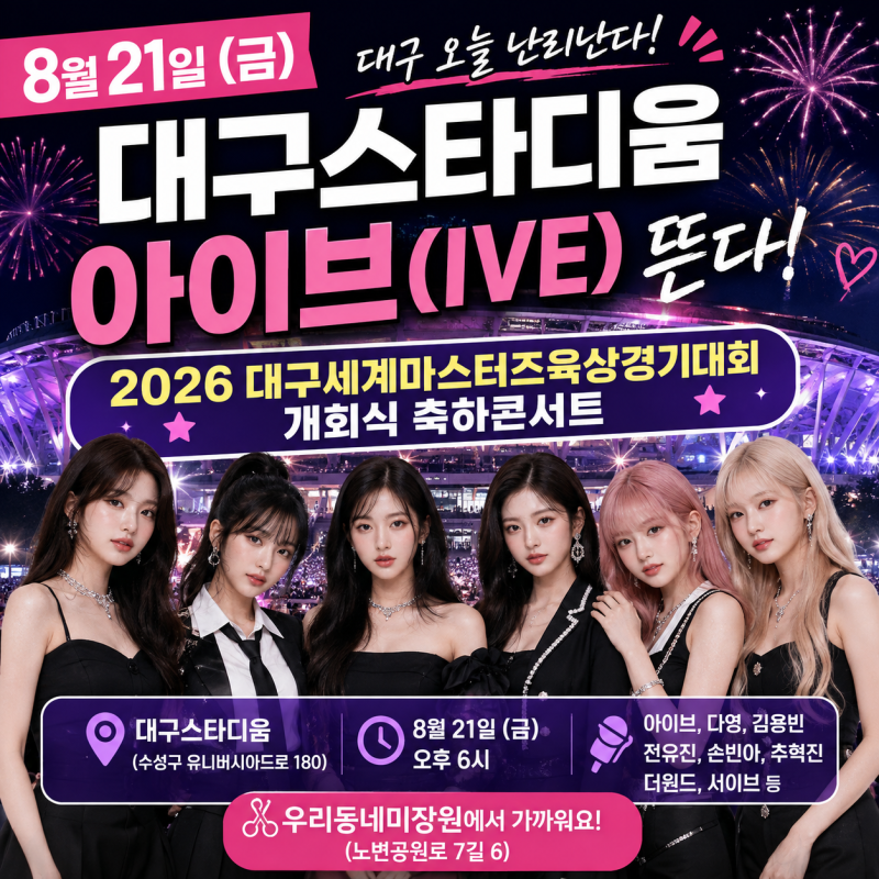 Daegu's Hot Topic on August 21st: IVE Concert at the Masters Athletics Championships Opening Ceremony, Including Daegu Stadium Location