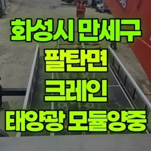 화성시 5톤 카고크레인 태양광모듈양중