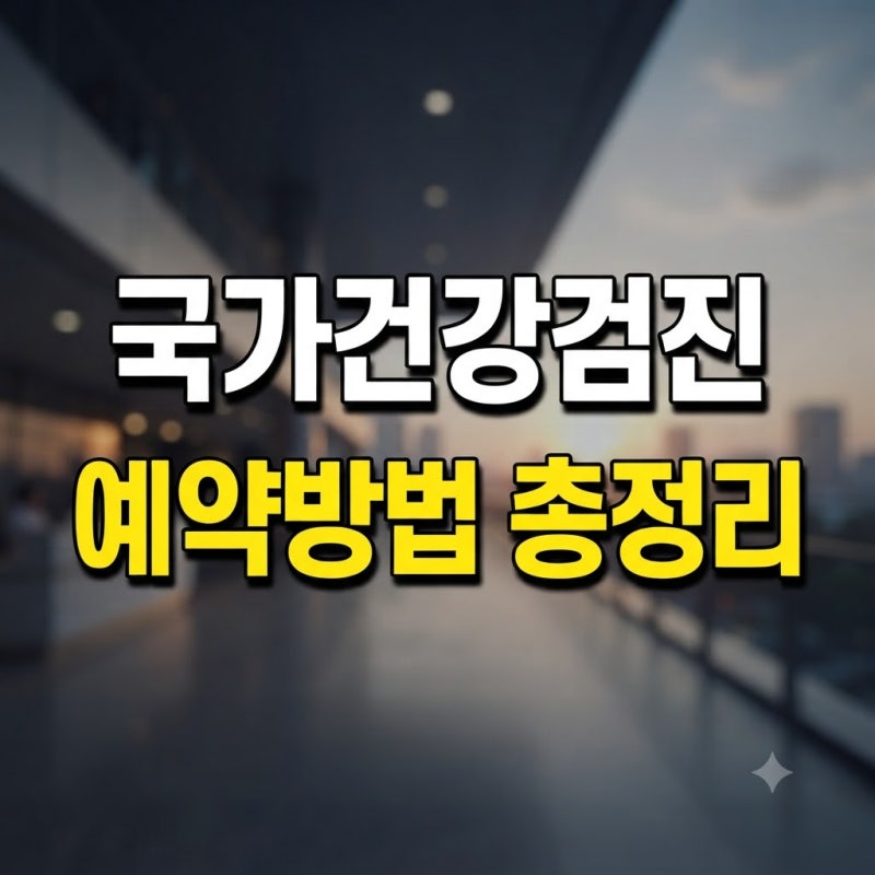 국가건강검진 예약 방법 총정리: 국민건강보험공단 홈페이지부터 병원 방문까지