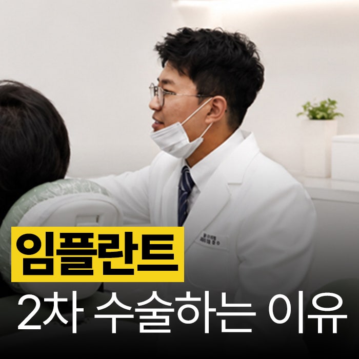 임플란트 2차 수술 선택하는 이유?