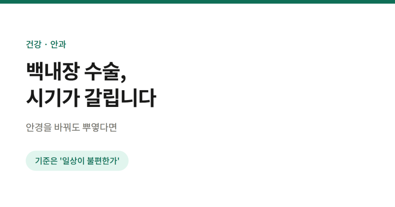 백내장 수술, 더 나빠질 때까지 기다리면 안 됩니다