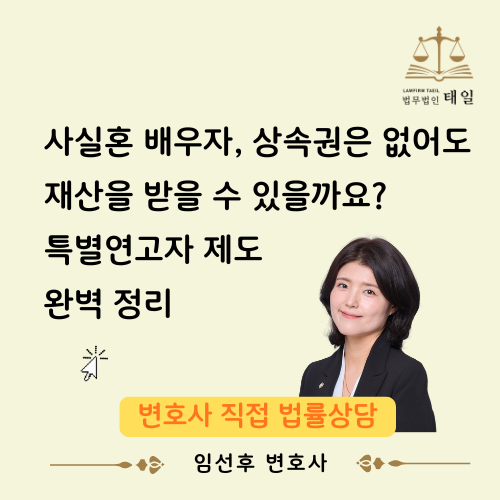 사실혼 배우자, 상속권은 없어도 재산을 받을 수 있을까요? — 특별연고자 제도 완벽 정리