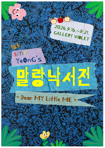 인사동 갤러리 바이올렛 이선영 개인전 개최 | 9.16~9.21.