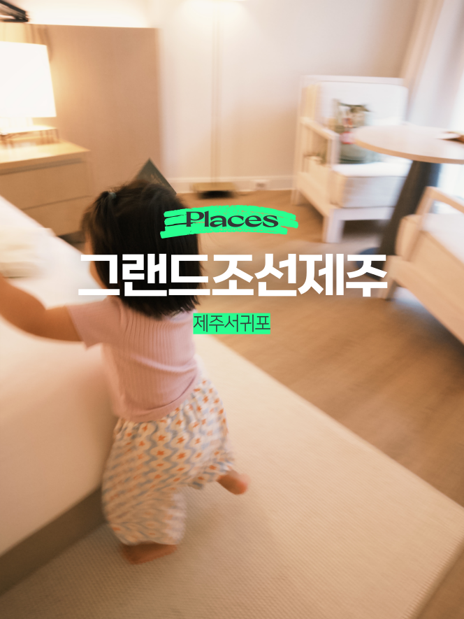 아이와 제주여행 호텔 추천, 그랜드조선 제주 객실·수영장·키즈클럽 후기
