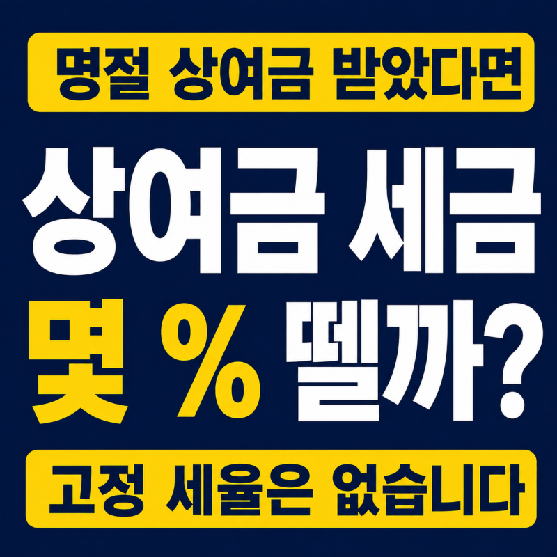 추석 상여금 세금 얼마나 떼나요? 세금 계산·비율 정리