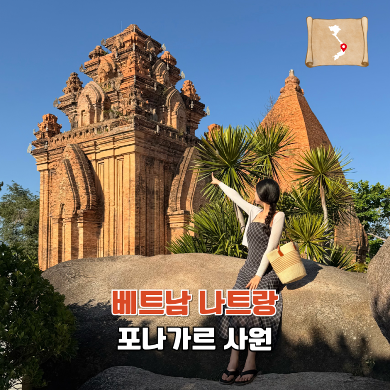 나트랑 가볼만한곳 포나가르 사원 가는법 입장료 운영시간 포토존 총정리