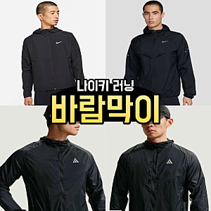 나이키 남성 러닝 바람막이 추천 ( 스트라이드 리펠 UV 러닝 재킷, 리펠 마일러, acg 에어리즈 U....