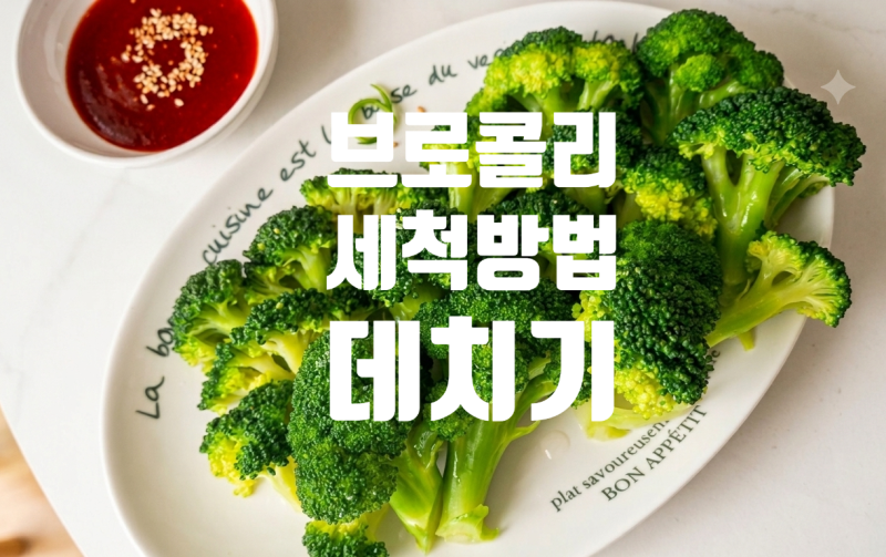브로콜리 그냥 물로 씻으면 안 되는 이유? 초간단 밀가루 세척 데치는 타이밍