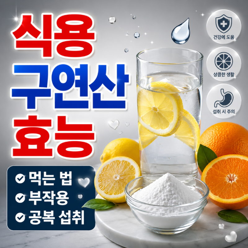 식용 구연산 효능, 먹는 법, 부작용, 공복 섭취까지