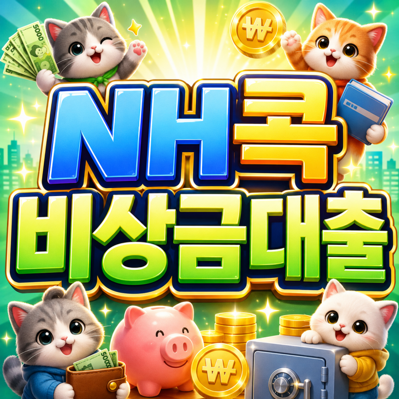 2026 NH콕비상금대출 최대 300만원 한도와 마이너스통장 준조합원 그린등급 신청!