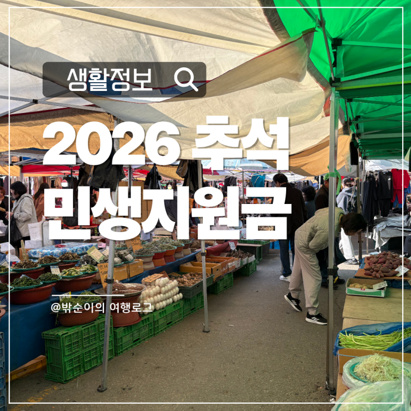 2026 추석 민생지원금 지역별 총정리 최대 50만원 지급 대상과 신청방법