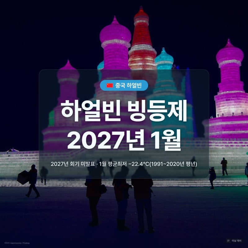 하얼빈 빙등제 기간 2027 빙설제 차이 요금 준비물 총정리