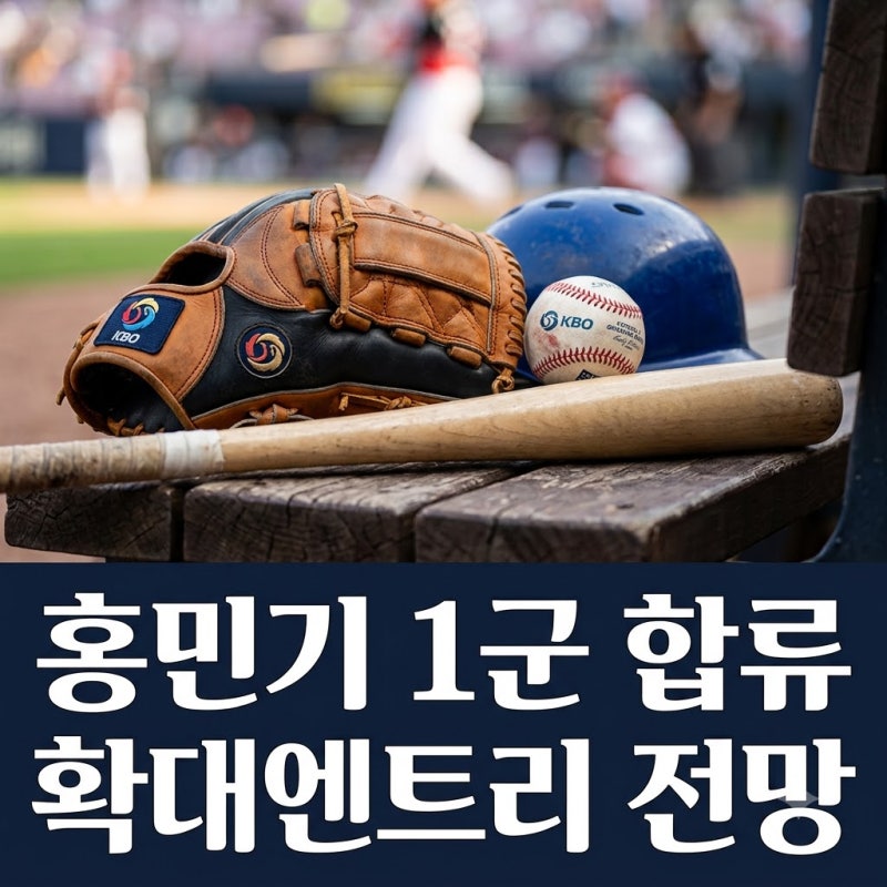롯데 홍민기 확대 엔트리 1군 합류 여부, 김태형 감독이 망설이는 진짜 이유