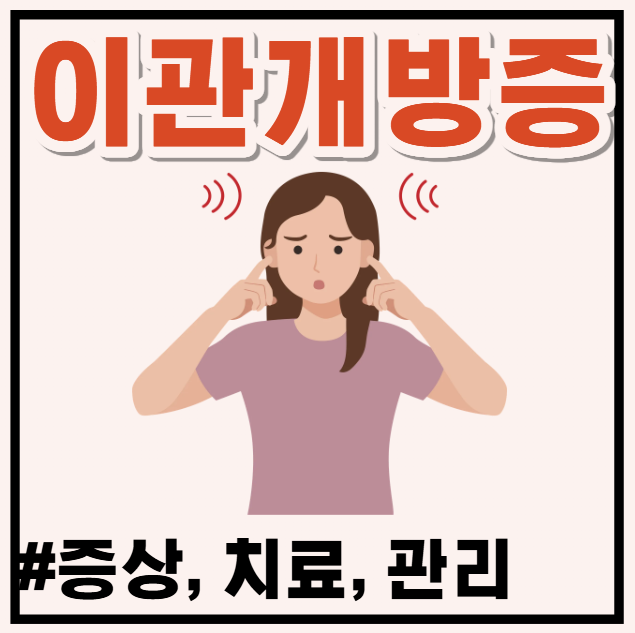 귀 먹먹 목소리 울림 증상, 이관개방증 원인과 치료법