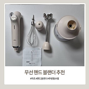 이유식 블렌더 찾는다면 하츠 프리쿡 핸드블렌더 사용후기 무선이라 편함이 달라요