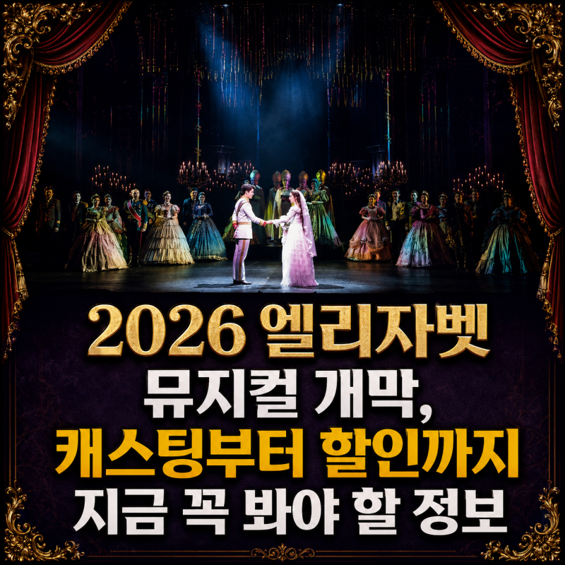 2026 엘리자벳 뮤지컬 개막, 캐스팅부터 할인까지 지금 꼭 봐야 할 정보