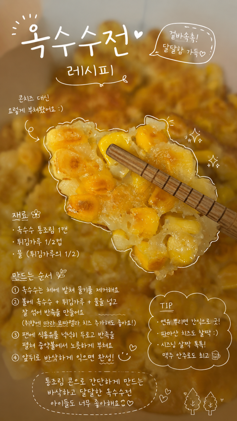 통조림 옥수수로 초간단 옥수수전 만들기｜튀김가루만 있으면 OK