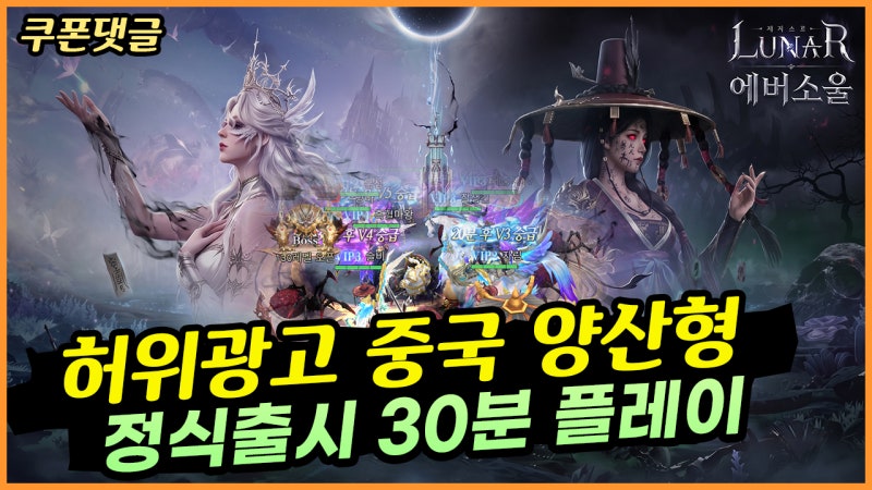 LUNAR 에버소울 정식 출시 30분 플레이 허위광고 중국 양산형 쿠폰 댓글