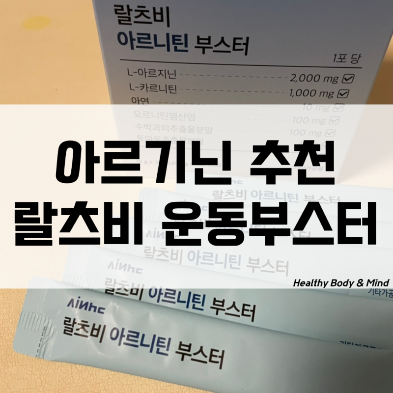 L아르기닌 추천 랄츠비 아르니틴부스터 운동 전후 먹어 본 후기