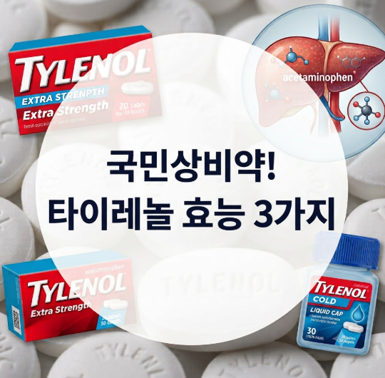두통부터 열감까지 싹 잡는 국민 상비약! 타이레놀 효능 3가지