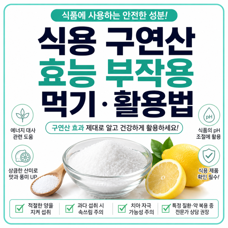 식용 구연산 효능 부작용 먹기 구연산 효과 활용법