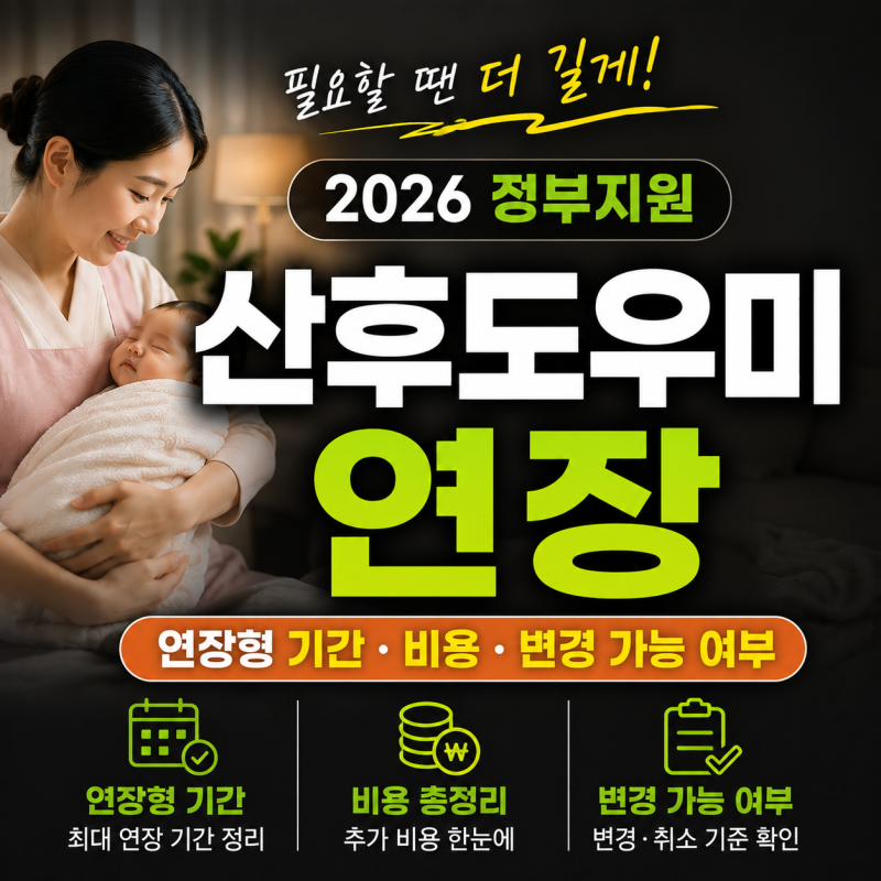 2026 정부지원 산후도우미 연장(연장형 기간·비용·변경 가능 여부 총정리)